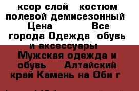 ксор слой 4 костюм полевой демисезонный › Цена ­ 4 500 - Все города Одежда, обувь и аксессуары » Мужская одежда и обувь   . Алтайский край,Камень-на-Оби г.